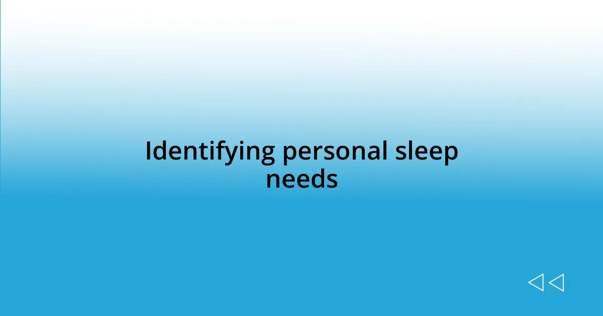 Identifying personal sleep needs